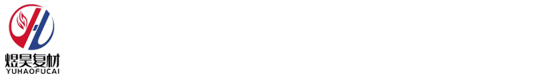 沁陽市煜昊復合材料科技有限公司